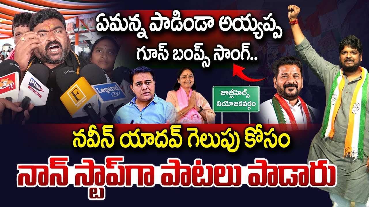 నవీన్ యాదవ్ గెలుపు కోసం ఏమన్నా పాట పాడిండా..| Folk Singer Excellent Song On Naveen Yadav | Vahini Tv