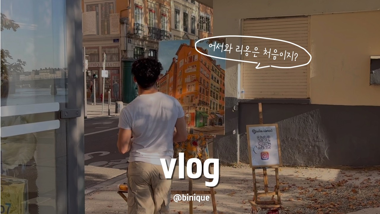 vlog🇫🇷) 익숙해서 외로워져버린 여름의 리옹 교환학생 일상, 말차 피크닉..🍵