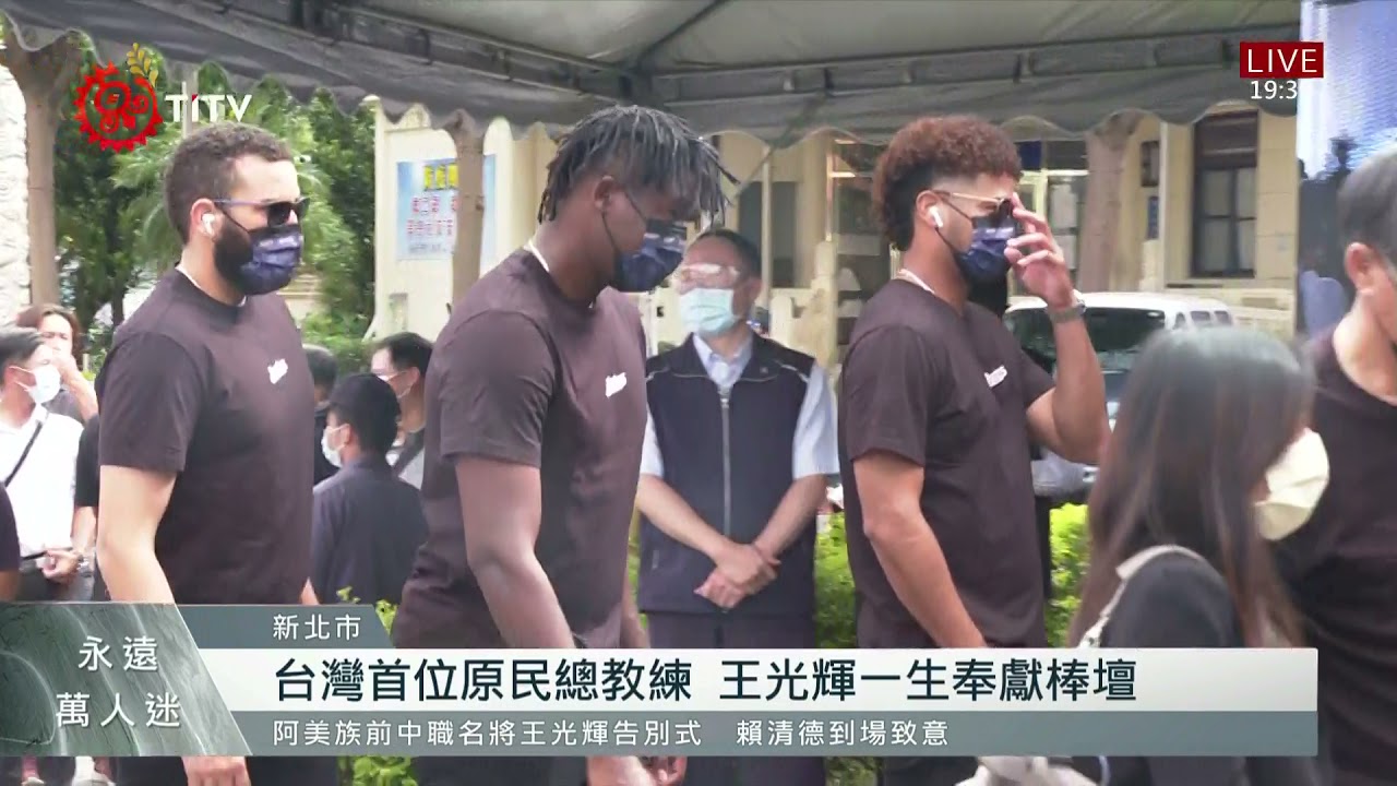 王光輝追思告別式 棒壇.球迷送最後一程 2021-09-06 IPCF-TITV 原文會 原視新聞