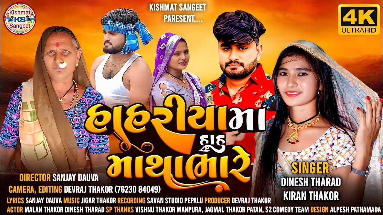 હાહરિયામાં હાહું માથા ભારે😡/Hahriyama Hahu Matha Bhare/સિંગર કિરણ ઠાકોર દિનેશ થરાદ Vidio સોંગ ન્યુ .