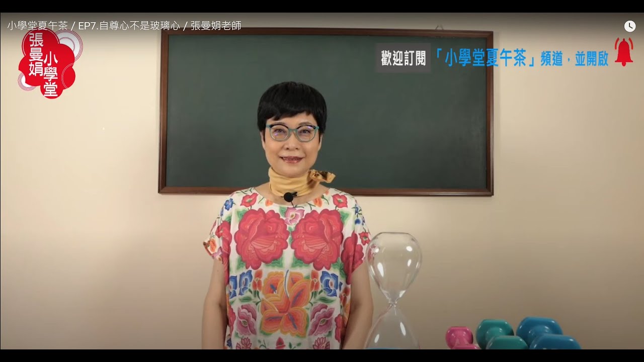 小學堂夏午茶／EP7.自尊心不是玻璃心／張曼娟老師
