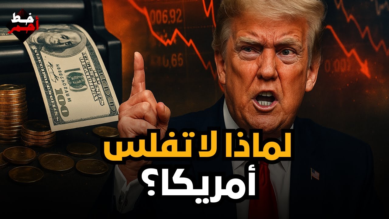 لماذا لا تفلس أمريكا؟  ومتى يفقد العالم الثقة في الدولار؟