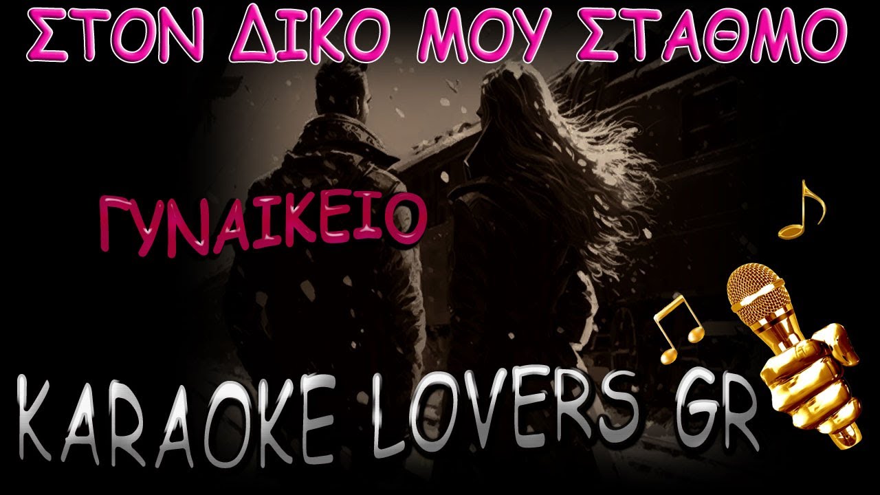 ΣΤΟΝ ΔΙΚΟ ΜΟΥ ΣΤΑΘΜΟ - ΓΥΝΑΙΚΕΙΟ - KARAOKE - KARAOKE LOVERS GR