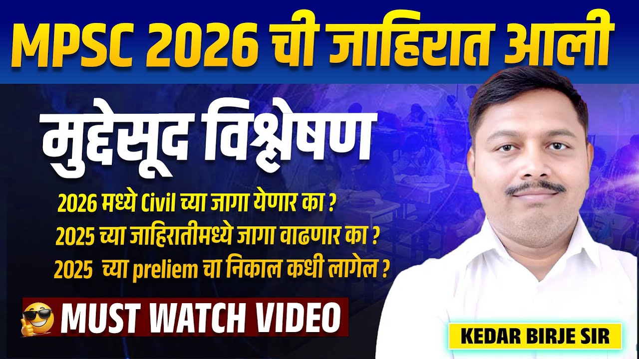 MPSC 2026 Notification | MPSC New update | MPSC 2025 Civil च्या जागा वाढणार का | #mpsc #mpsc2026