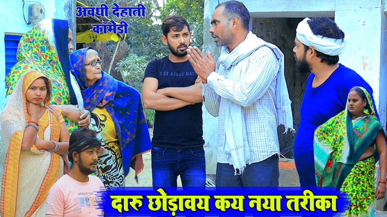 पत्नी निकालिस दारु छोड़ावै कय नया तरीका ।। अवधी देहाती कॉमेडी ।। Bhaiyaram Gupta Comedy