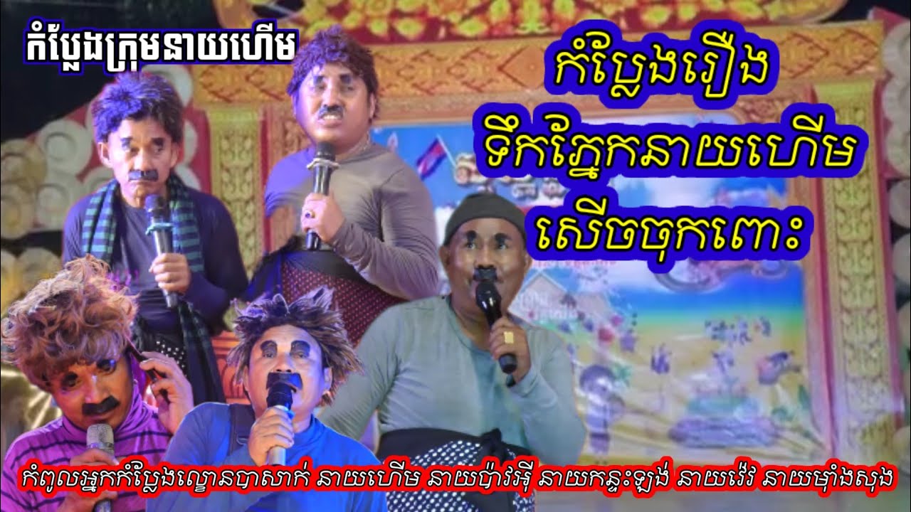 កំប្លែងរឿង ទឹកភ្នែកនាយហើម សើចចុកពោះ សម្តែងដោយនាយហើម នាយប៉ាវអុី នាយកន្ទះឡង់ នាយវ៉េវ នាយម៉ាំងសុង 