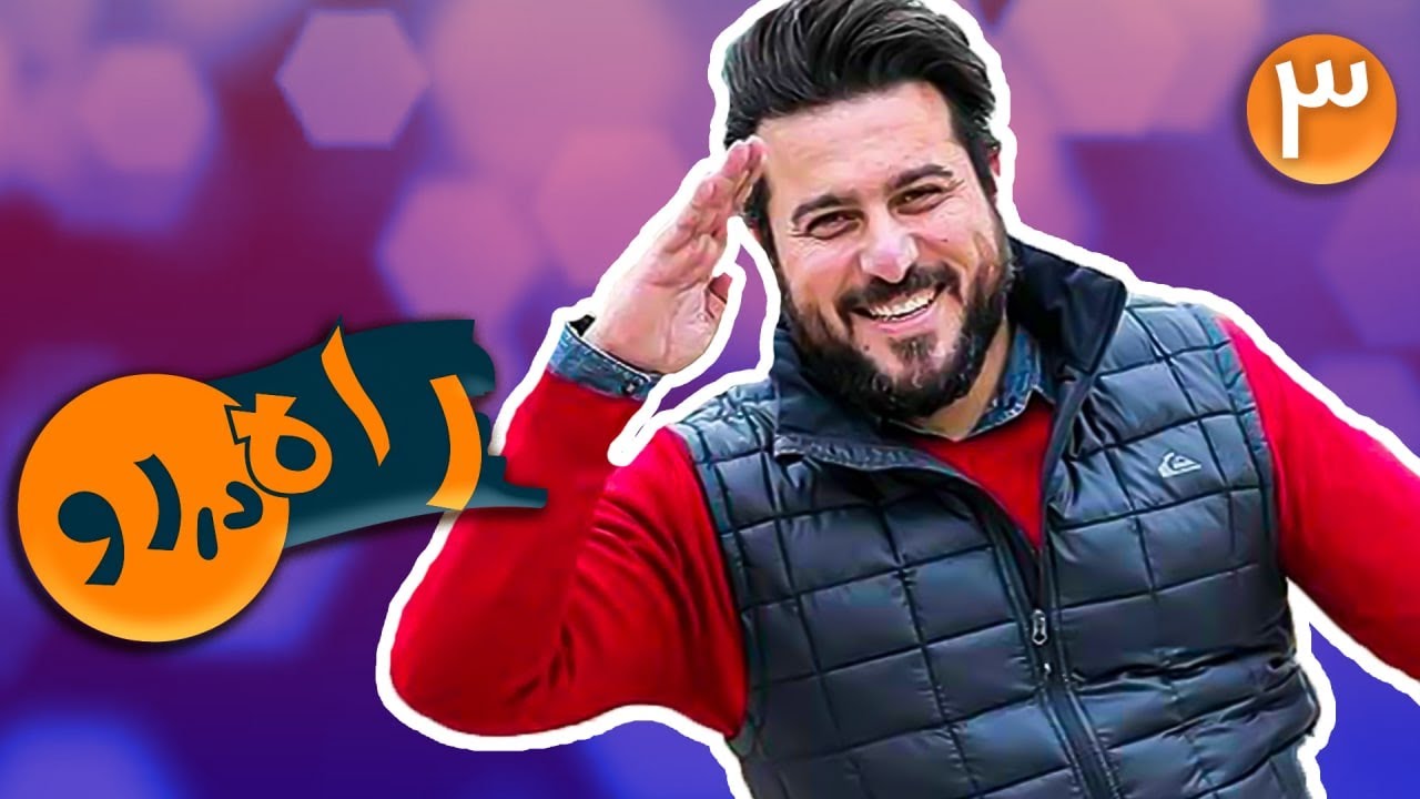 سریال راه دررو - قسمت 3 | Serial Rah Darro - Part 3