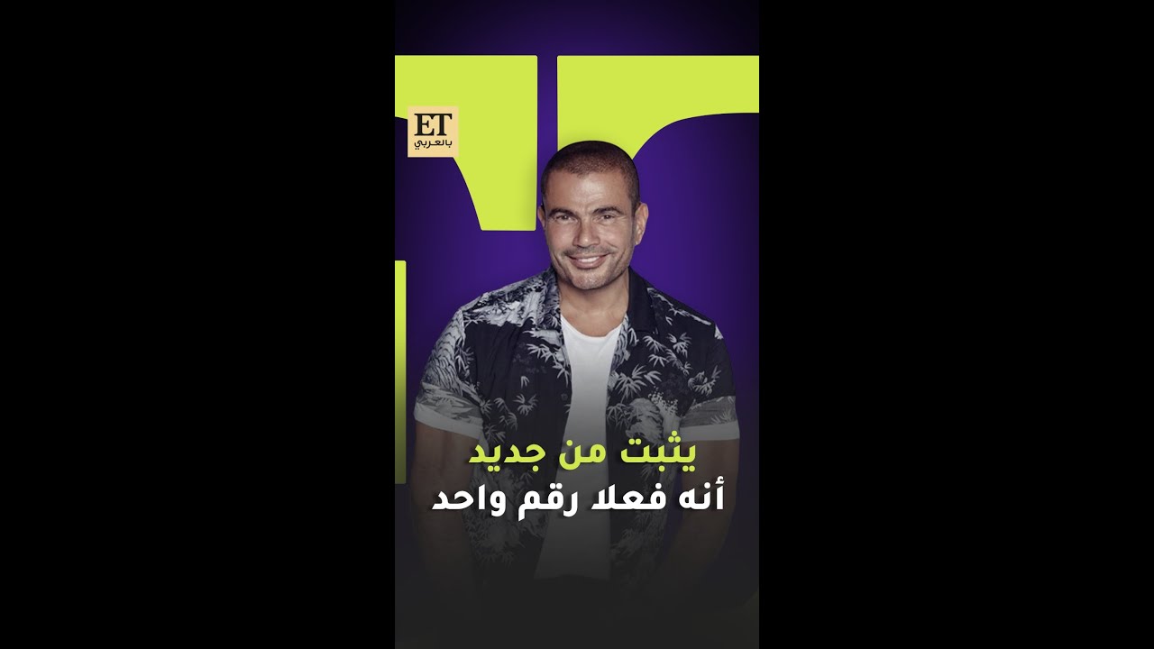 عمرو دياب يثبت من جديد أنه فعلاً نجم الغناء المصري الأول بعد ألبوم ابتدينا الذي يتصدر قوائم الاستماع