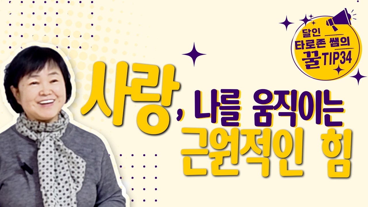 존재의 본질, 모든 작용을 움직이는 근원적 속성이 사랑이다. 살아도 사랑, 죽어도 사랑 #생활명상 #타로존 #명상 #마음수련