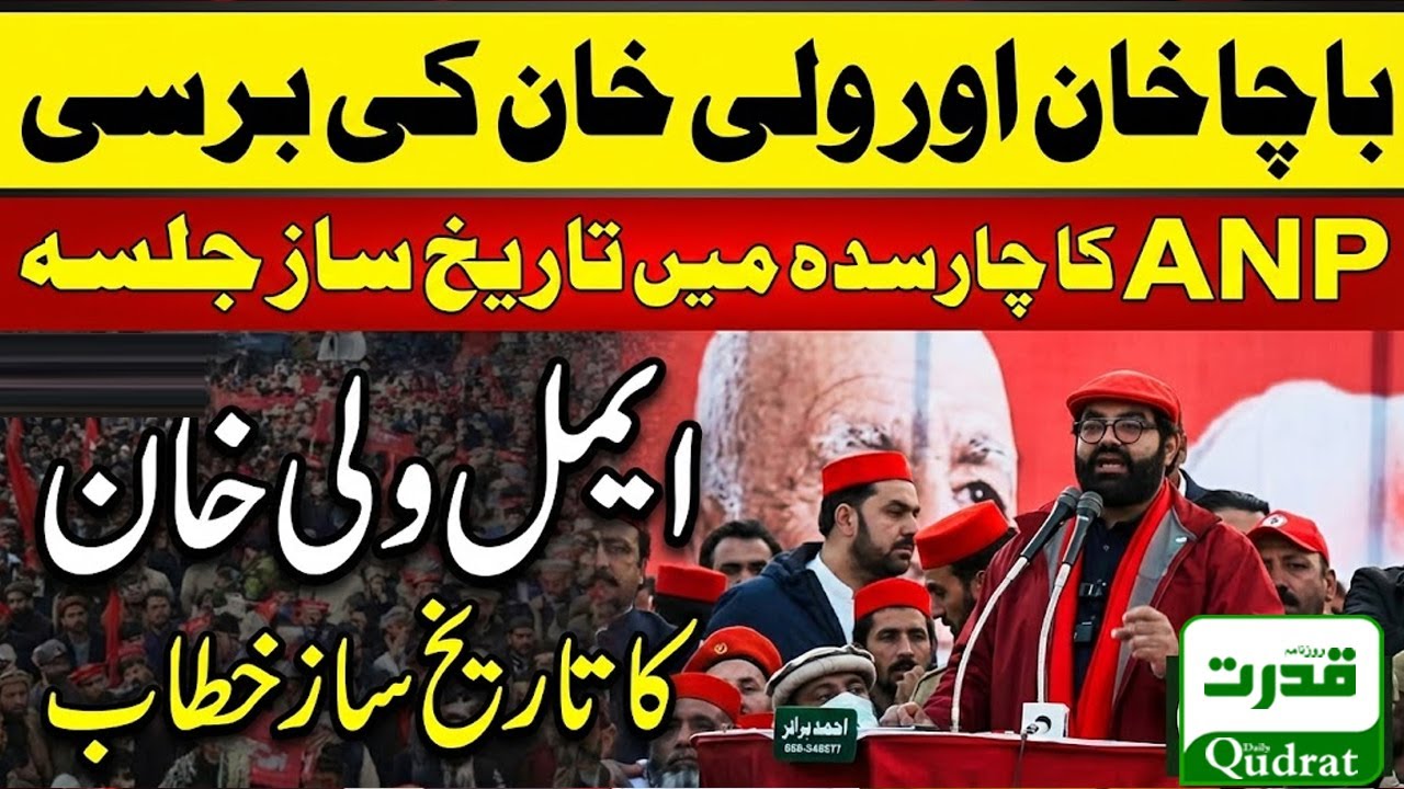 Aimal Wali Khan Fiery Speech In Charsadda | ANP Bacha Khan & Wali Khan Death Anniversary Jalsa
