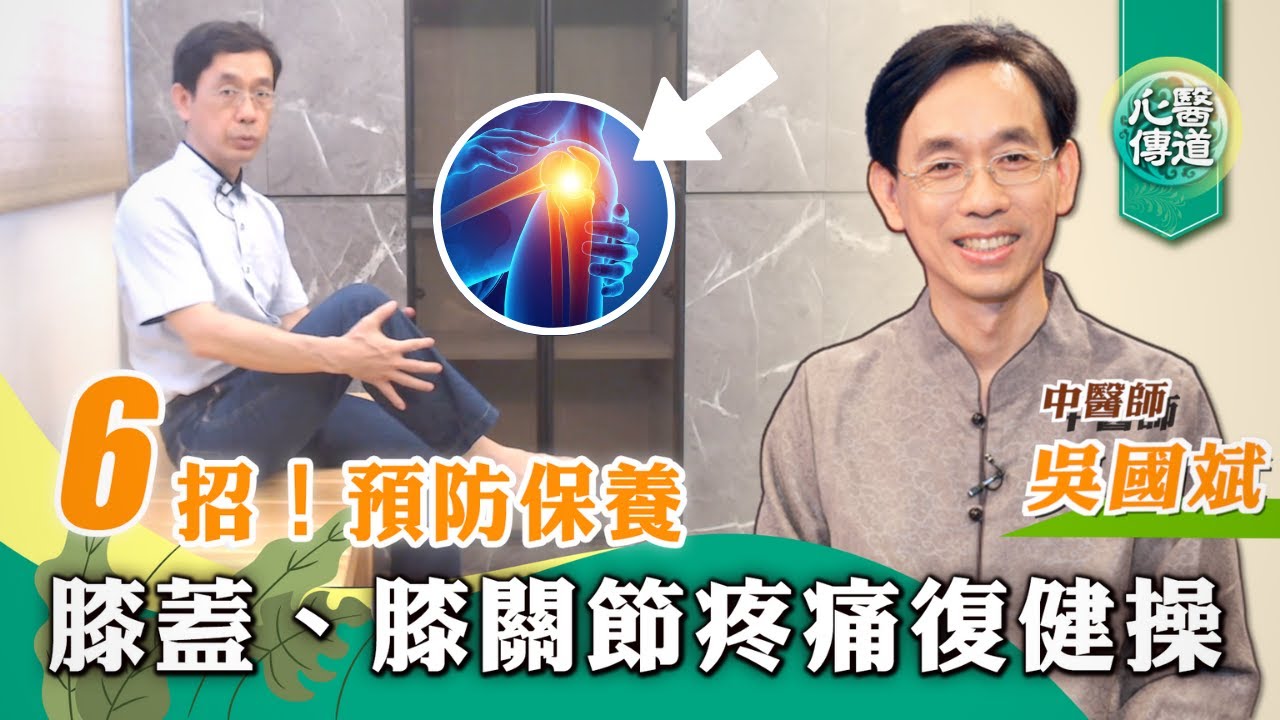 【醫道心傳】6招預防膝痛，保養膝關節！🦵疼痛3種原因、5個禁忌|自我復健 拉筋 按摩 |膝痛 膝蓋痛 膝頭哥 膝關節|吳國斌中醫師|中醫治療 針灸|#綠色東方