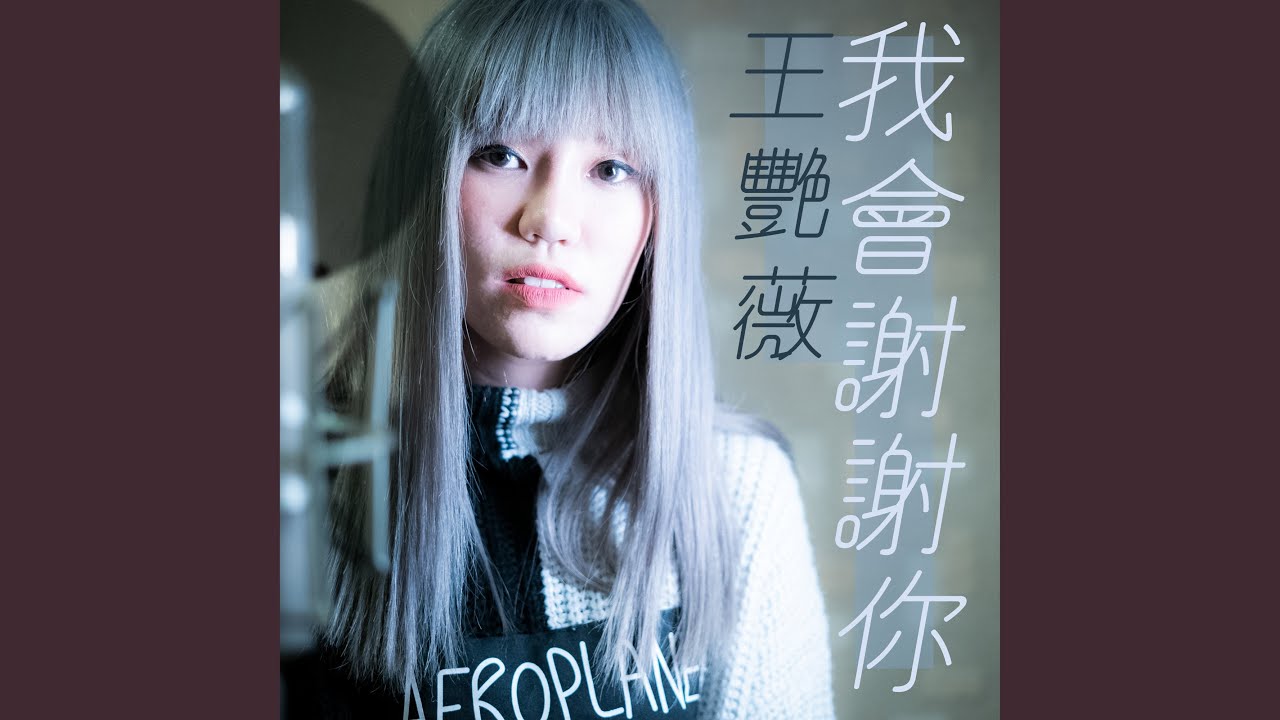 我會謝謝你