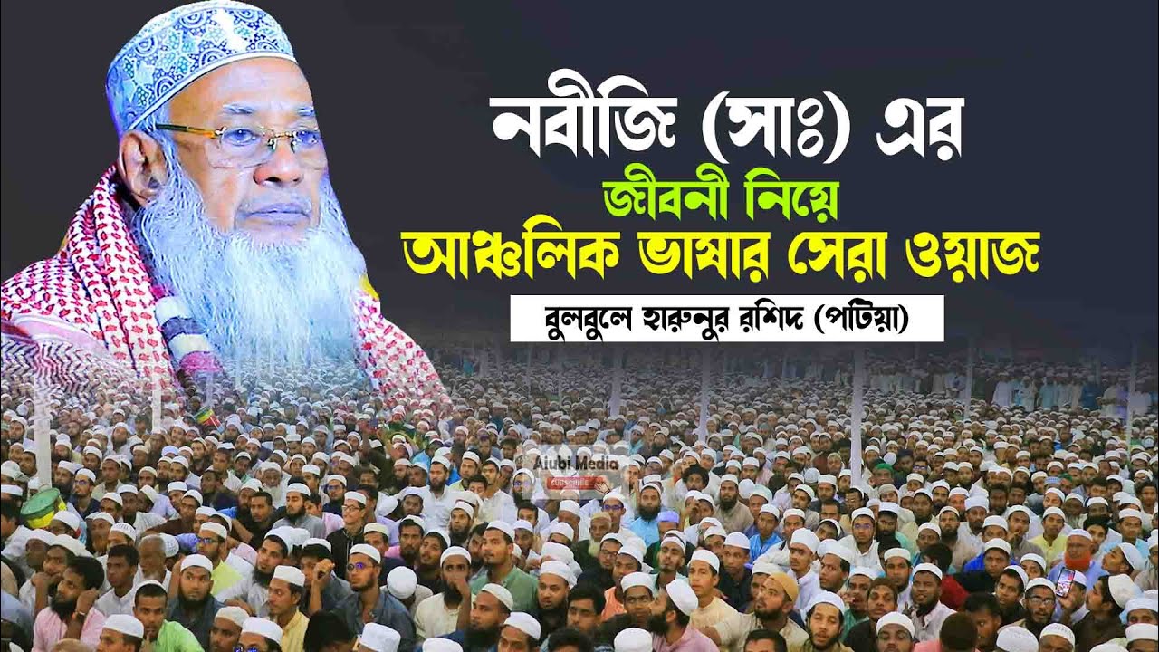 নবীজি (সাঃ) জীবনী নিয়ে আঞ্চলিক ভাষার সেরা ওয়াজ || মাওলানা হারুনুর রশিদ পটিয়া Mawlana Harunur Rashid