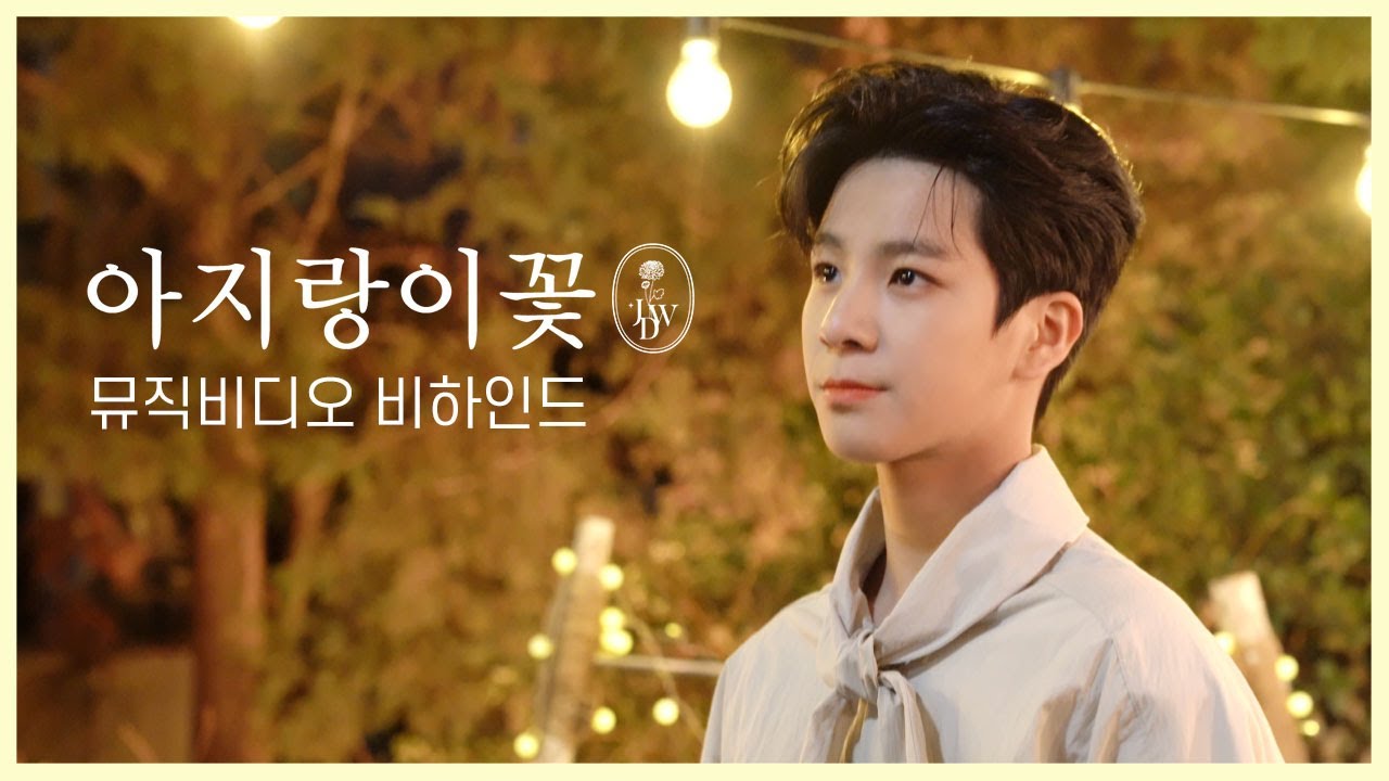 뿌우~삐삐삐!💨 예쁜 뮤직비디오 뒤에 숨겨진 비밀? 😱😱  '아지랑이꽃' M/V 비하인드 현장
