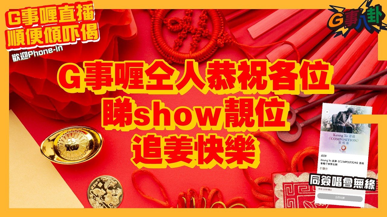 G事順講 ~  新年快樂!!追姜快樂!! ~歡迎phone in 可以用TG打嚟~~