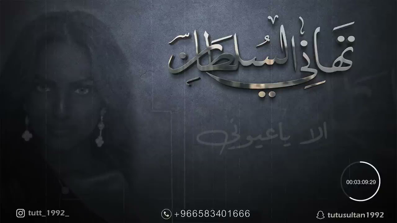 تهاني السلطان I الا ياعيوني جلسات 2021