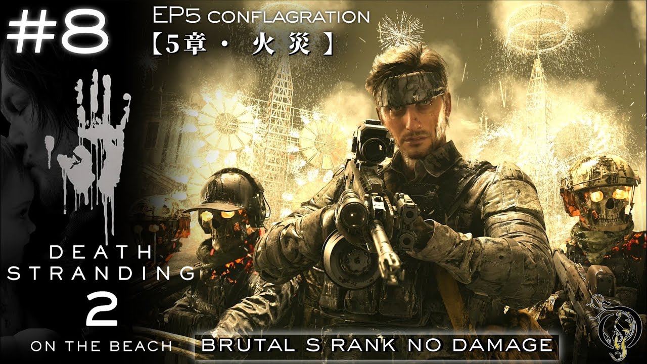 #8【デス・ストランディング 2】5章: 火災・依頼 No. 17 (Brutal/S Rank/Stealth/No Damage)【DEATH STRANDING 2: ON THE BEACH】