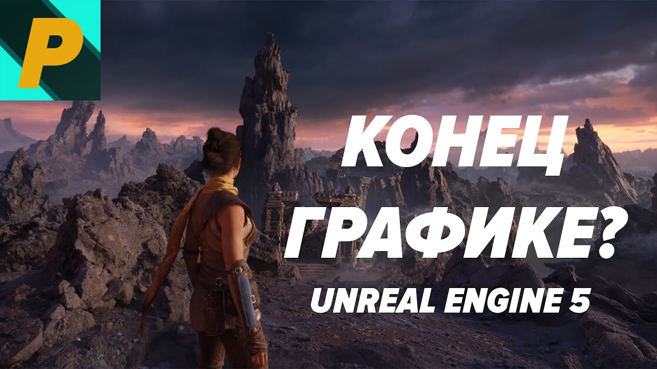 UNREAL ENGINE 5 | Разбор технологии