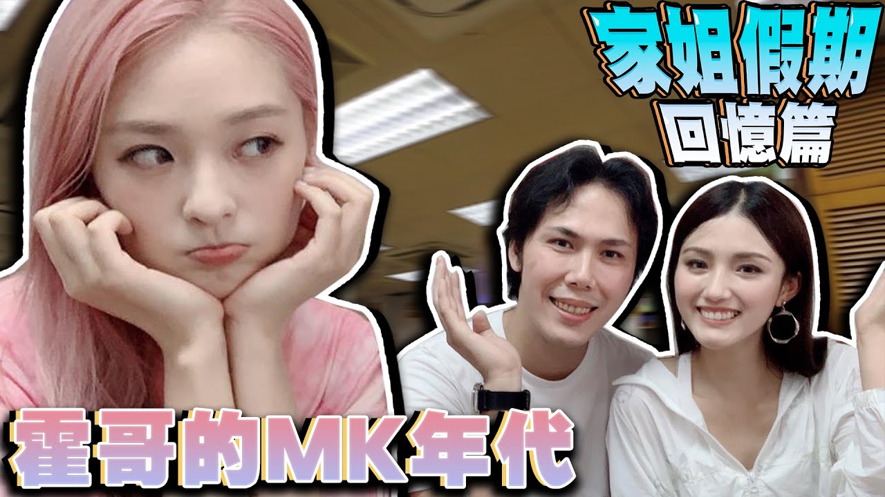家姐假期回憶篇｜霍哥的MK年代！？澳門必吃美食西環安記