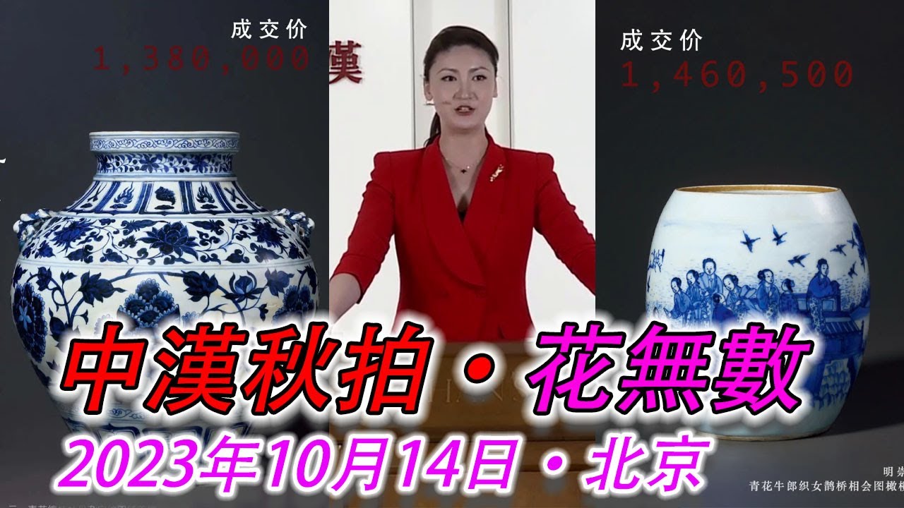 【北京·2023年·秋拍季】【中漢拍賣·花無數專場·瓷器·佛像·古玩·10月14日】元青花大罐多少錢成交？元青花的熱度退卻了嗎？還是。。？？  #古董 #收藏 #拍賣 #中漢
