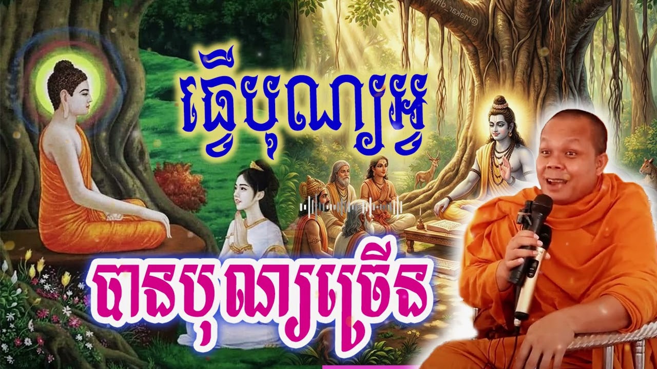 ធ្វើបុណ្យអ្វីបានបុណ្យច្រើន_🙏🥰💖សម្ដែងដោយ ៖ ព្រះវិជ្ជាកោវិទ សាន ភារ៉េត || San Pheareth