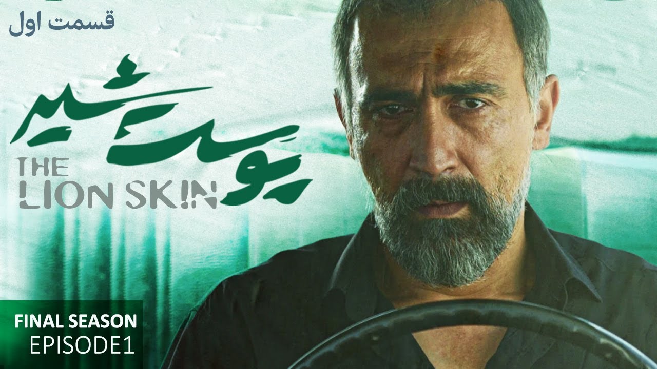 Pooste Shir S3 E1 |  سریال پوست شیر قسمت اول - فصل سوم