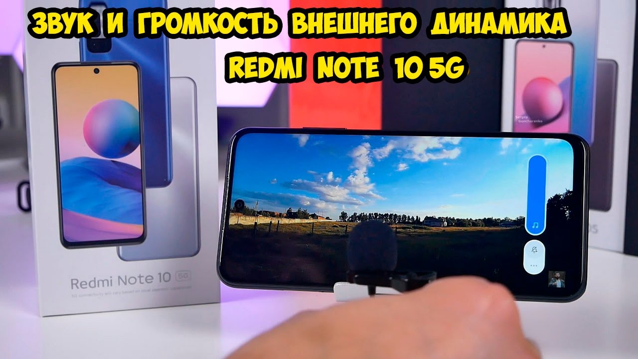 Xiaomi Redmi Note 10 5G Звук и громкость внешнего динамика