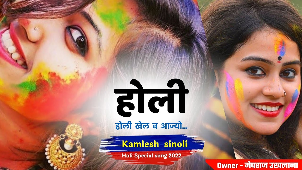 kamlesh sinoli holi song 2022 !! राधा याद कर सांवरिया होली खेल ब आज्यो !! kamlesh sinoli holi song
