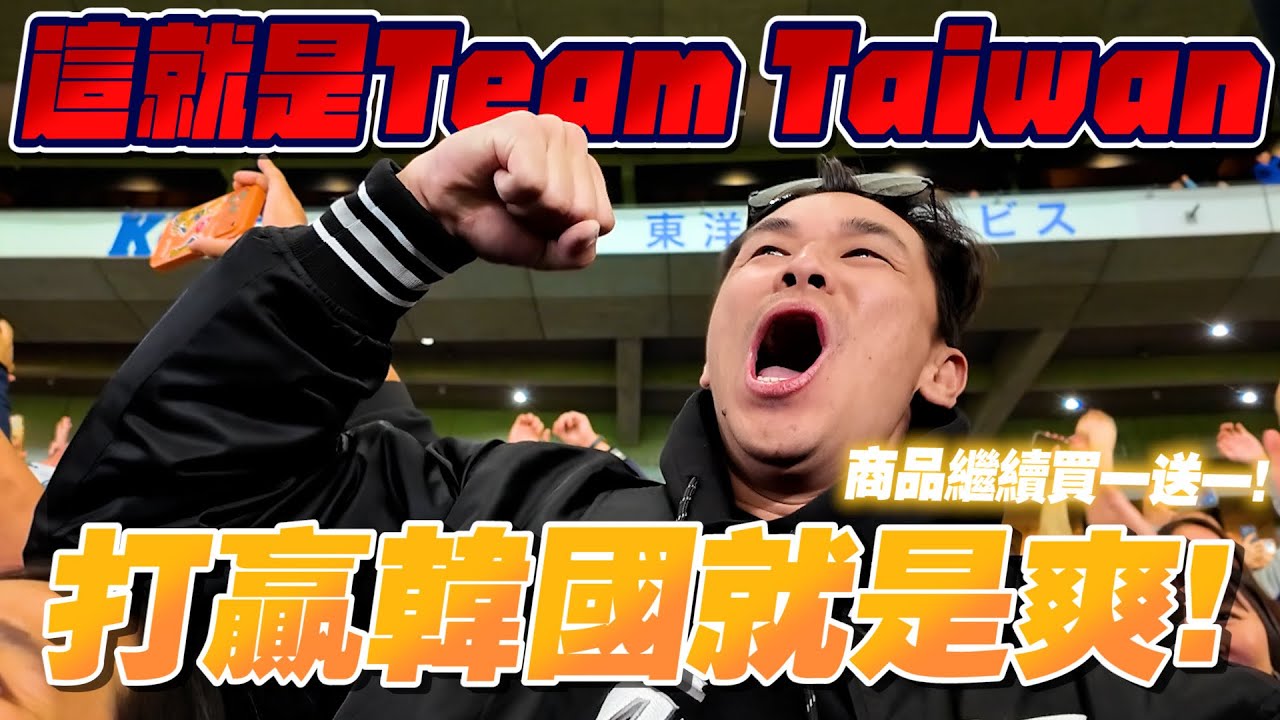 來抽wbc球啦！滿場球迷見證！中華隊打贏韓國就是爽！贏了韓國後.最終晉級條件！【豹子腿方昶詠】＃棒球 ＃經典賽 ＃中華隊