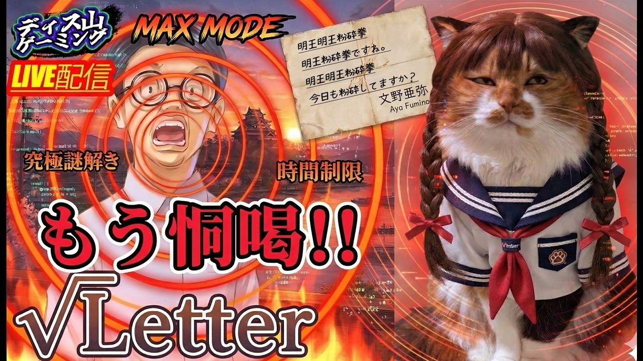 【√Letter】#02 恫喝サスペンスバトルゲームします