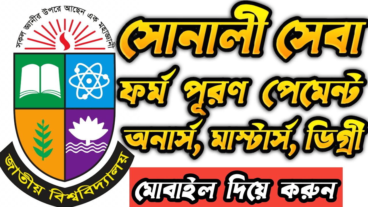 NU Sonali Seba Form Fill Up Payment 2024 | How to pay by sonali seba for nu form fill up