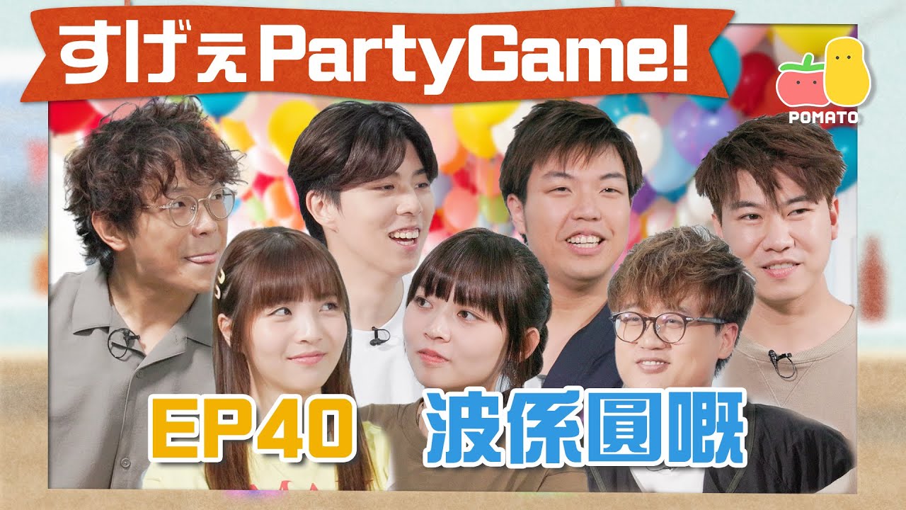 【薯茄PartyGame 🎉 EP40】阿J見到女仔有生理反應😱肥蚊變身功夫熊貓！外國流行遊戲Ga Ga Ball🔴 答錯即爆波！🔥｜Pomato 小薯茄