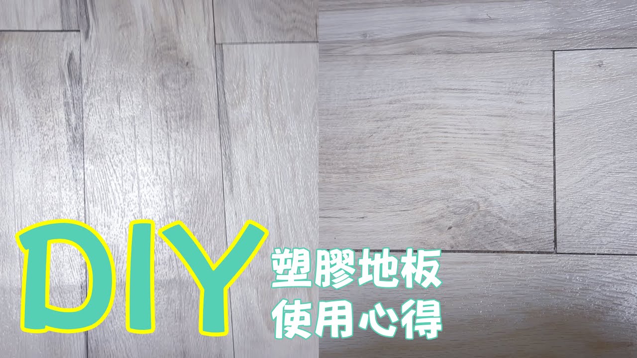 《DIY塑膠地板》優缺點全解析｜便宜又舒適？鋪設後一年心得大公開【Hao0321】