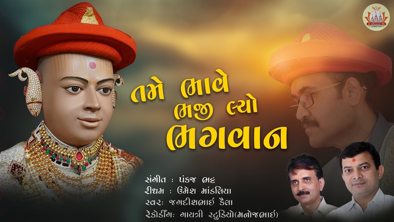 તમે ભાવે ભજી લ્યો ભગવાન... (Tame Bhave Bhaji Lyo Bhagvan...)