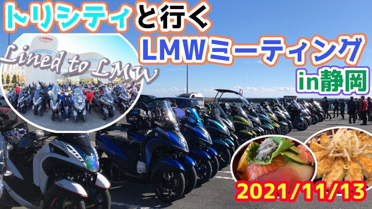 トリシティと行くLMWミーティングin静岡【トリシティ155】