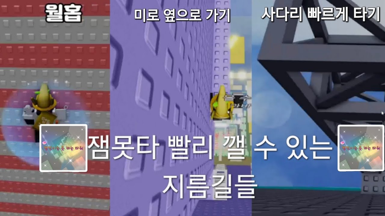잼민이는 못 깨는 타워, 10분 안에 클리어 할 수 있는 방법들