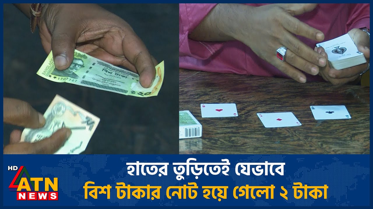 হাতের তুড়িতেই যেভাবে বিশ টাকার নোট হয়ে গেলো ২ টাকা | ATN News