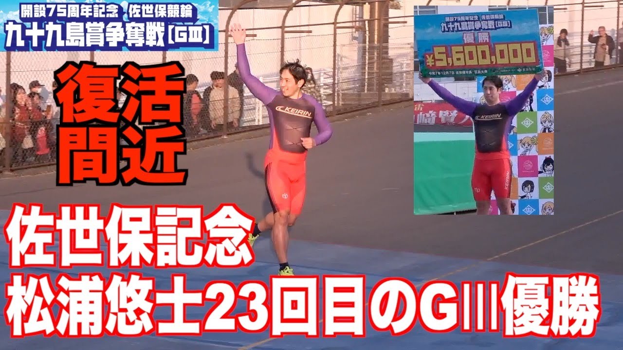 【佐世保競輪・GⅢ九十九島賞争奪戦】松浦悠士 23回目のGⅢ優勝！