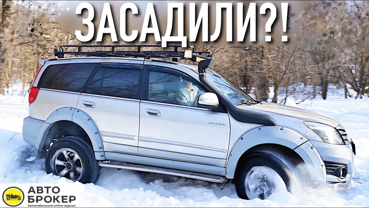 ЗАСАДИЛИ HOVER H3 НА БЕЗДОРОЖЬЕ!