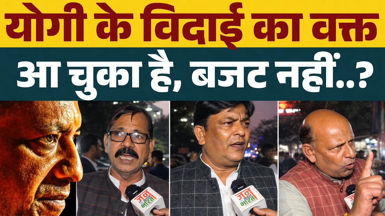 यूपी से योगी के विदाई का वक्त आ चुका है ? बजट नहीं विदाई...