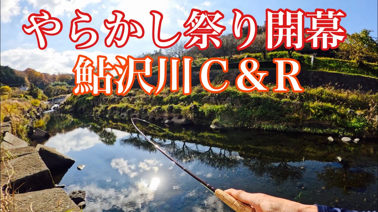 やらかし祭り開幕　鮎沢川Ｃ& R