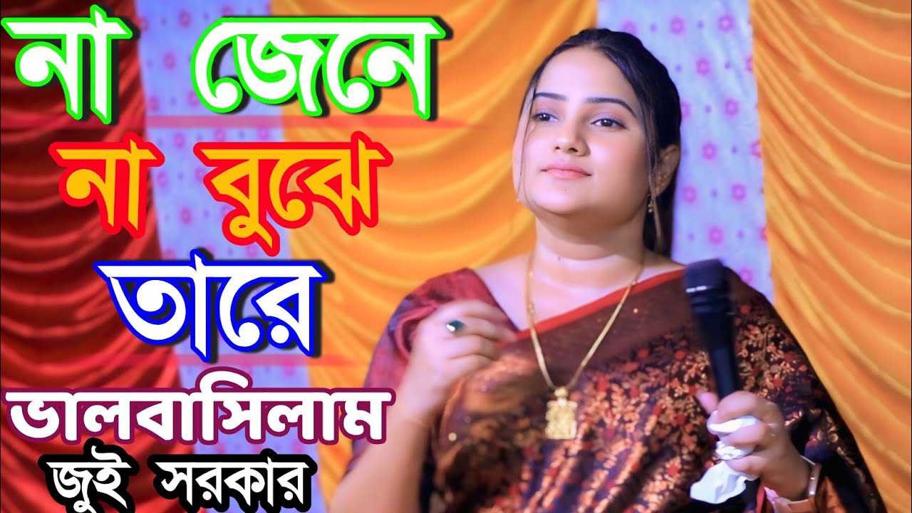 জুই সরকার না জেনে না বুঝে তারে ভালবাসিলাম বিচ্ছেদ গান Jui Sorkar 2025