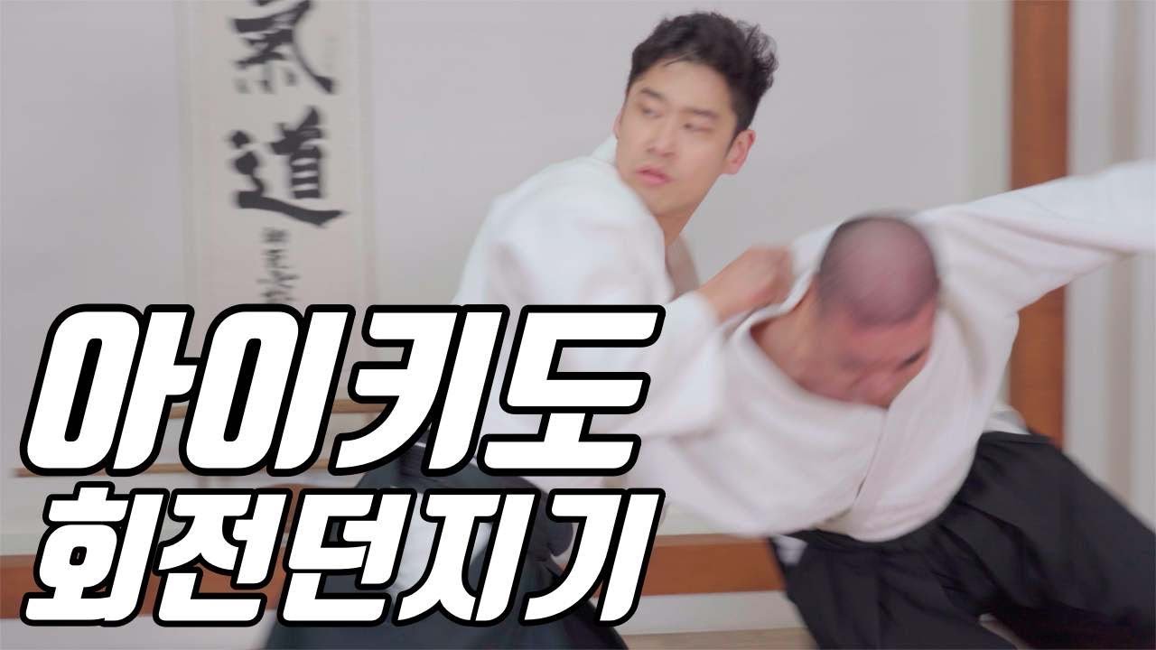 화의 무도 '합기도(合気道, AIKIDO)' 회전던지기(BUDO OF HARMONY, SIGNATURE MOVEMENT KATATETORI KAITENNAGE)