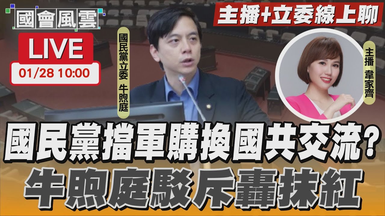 【LIVE主播+立委線上聊】國民黨擋軍購換國共交流？ 牛煦庭駁斥轟抹紅