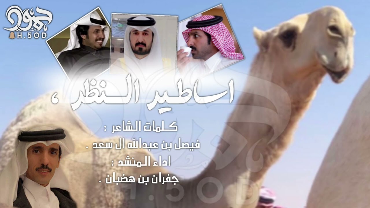 اساطير النظر 🔥ابن جخدب 🔥كلمات الشاعر فيصل بن عبدالله ال سعد اداء : جفران بن هضبان .