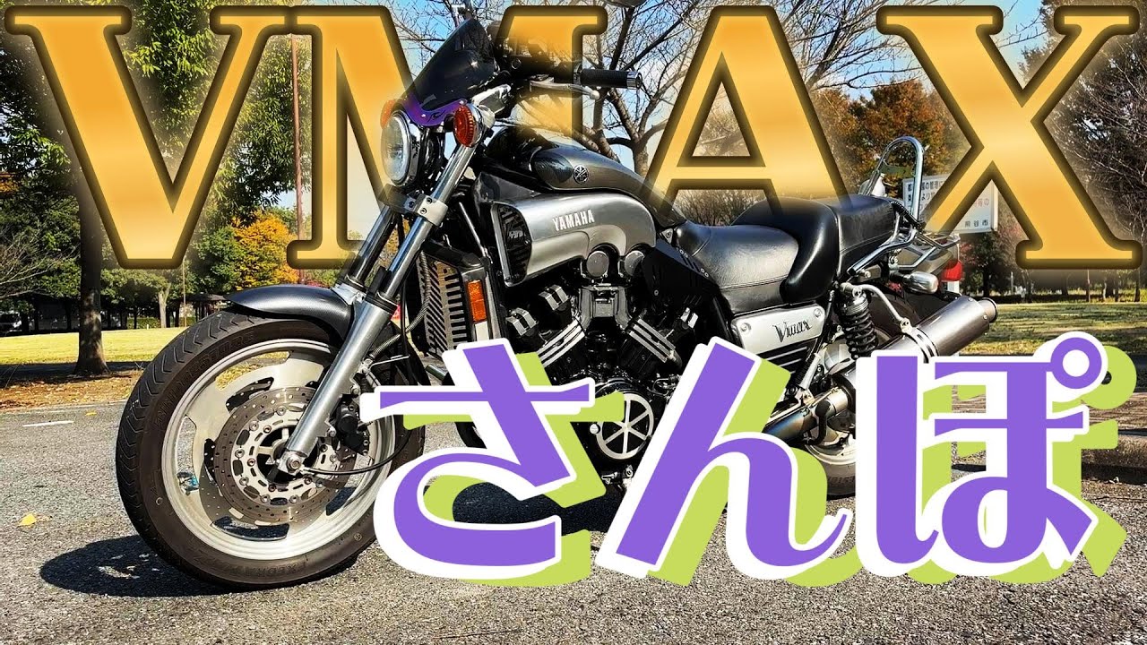 YAMAHA VMAX1200と散歩だよ。