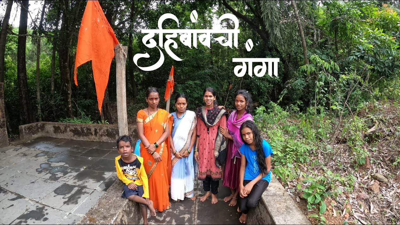 बाबू आणि त्येची बायको गेली दहिबांव ची गंगा बघुक | दहिबांव, देवगड