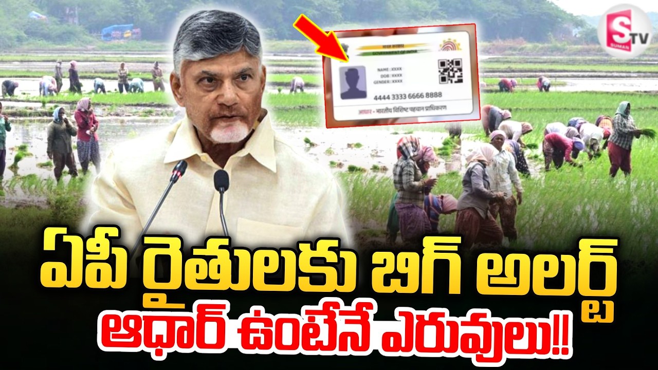 ఏపీ రైతులకు బిగ్ అలర్ట్.. | AP AIMS 2.0 App Latest Updates | CM Chandrababu | SumanTV Sai