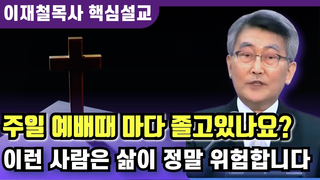 가장 무서운 저주 | 이재철 목사 핵심설교