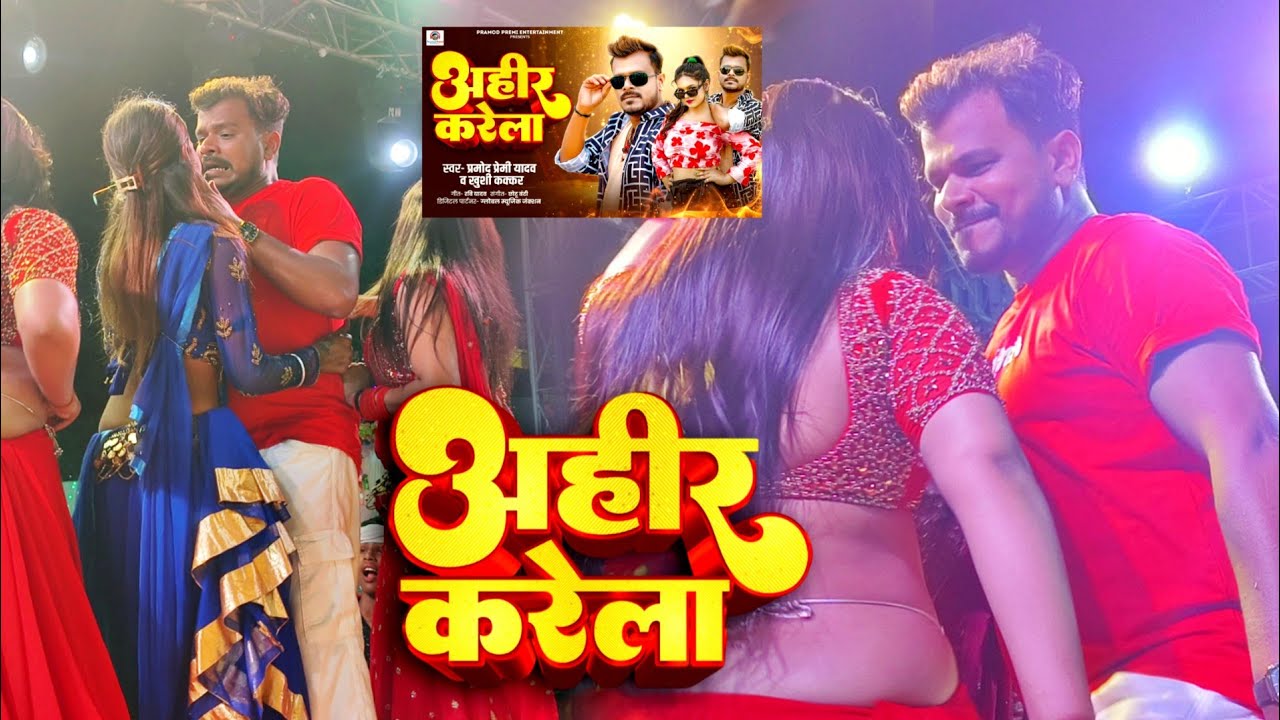 अहीर करेला - #Pramod Premi Yadav Ji कल रात #Ahir Karela 😊 गाने पर डांस Video Stage Show 2025
